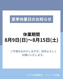 夏季休暇のお知らせ☆☆